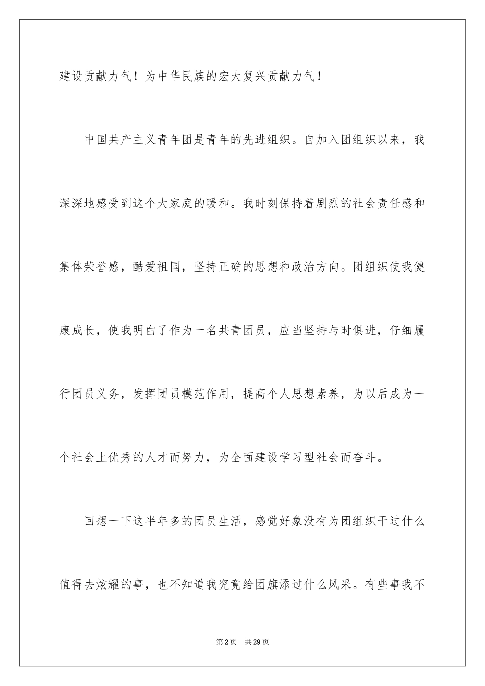 2024优秀团员竞选发言稿_第2页