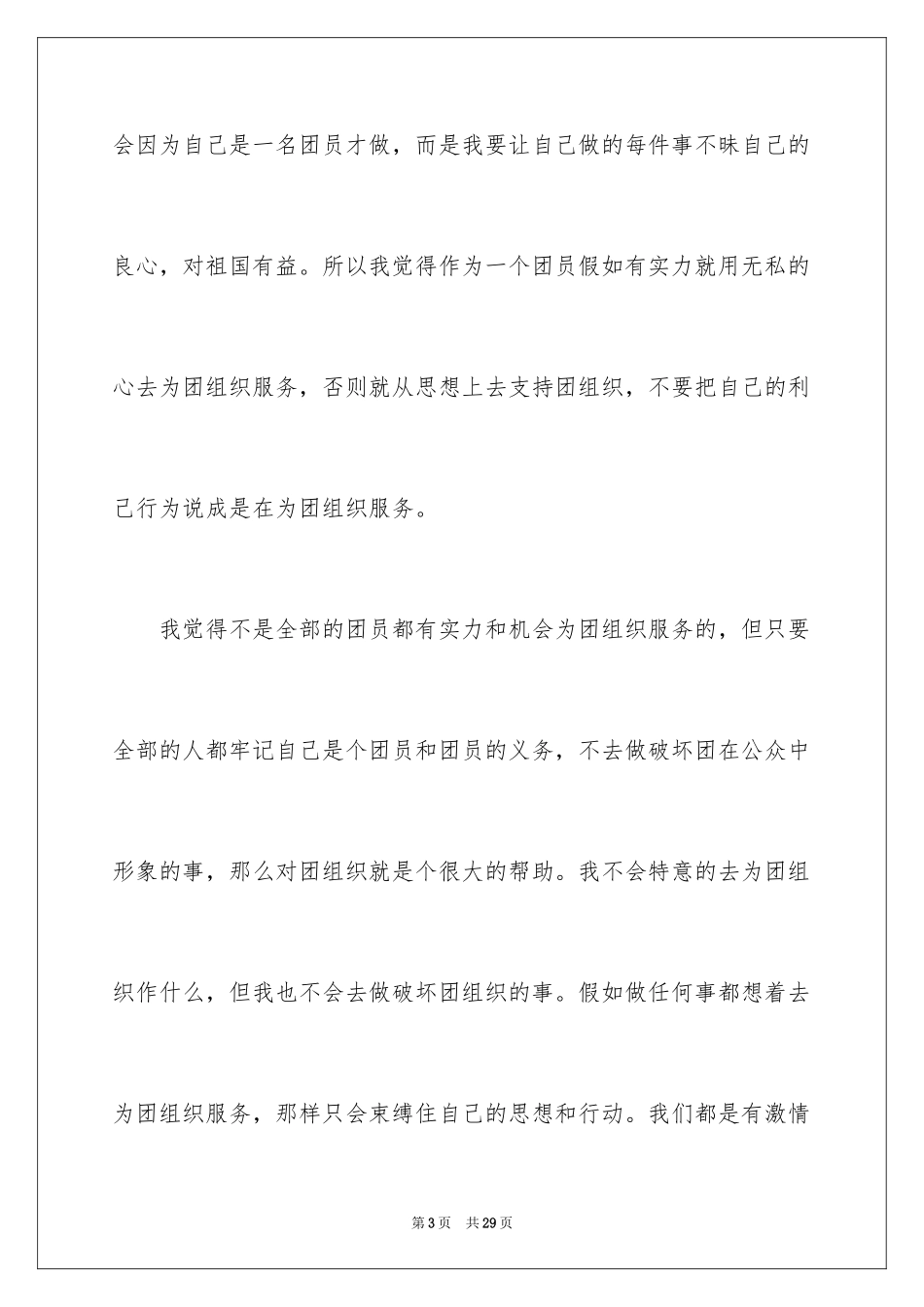 2024优秀团员竞选发言稿_第3页