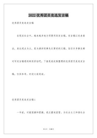 2024优秀团员竞选发言稿