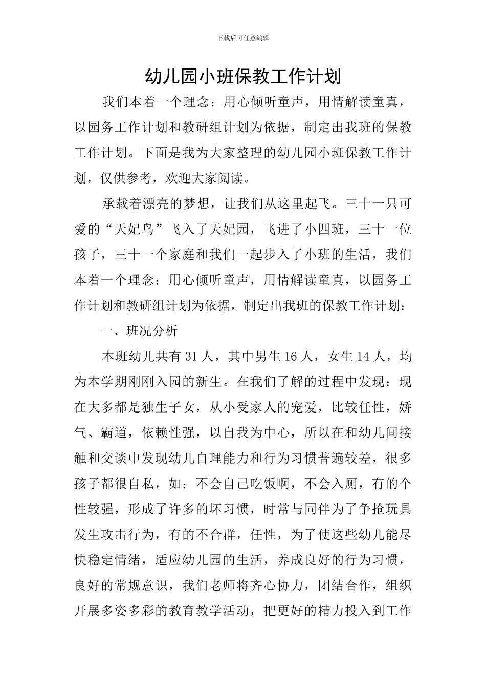 幼儿园小班保教工作计划_第1页