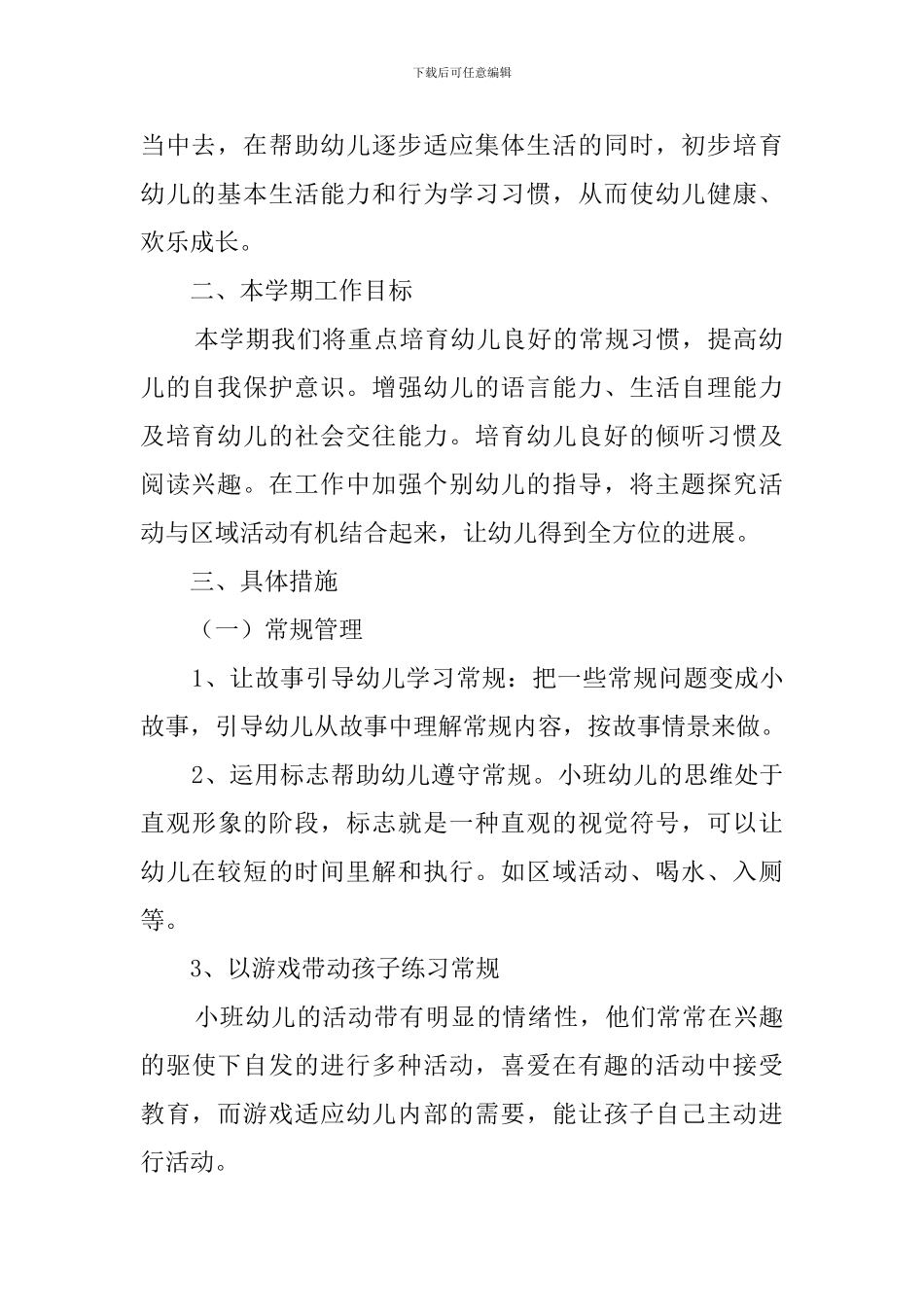 幼儿园小班保教工作计划_第2页