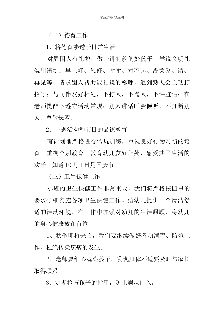 幼儿园小班保教工作计划_第3页