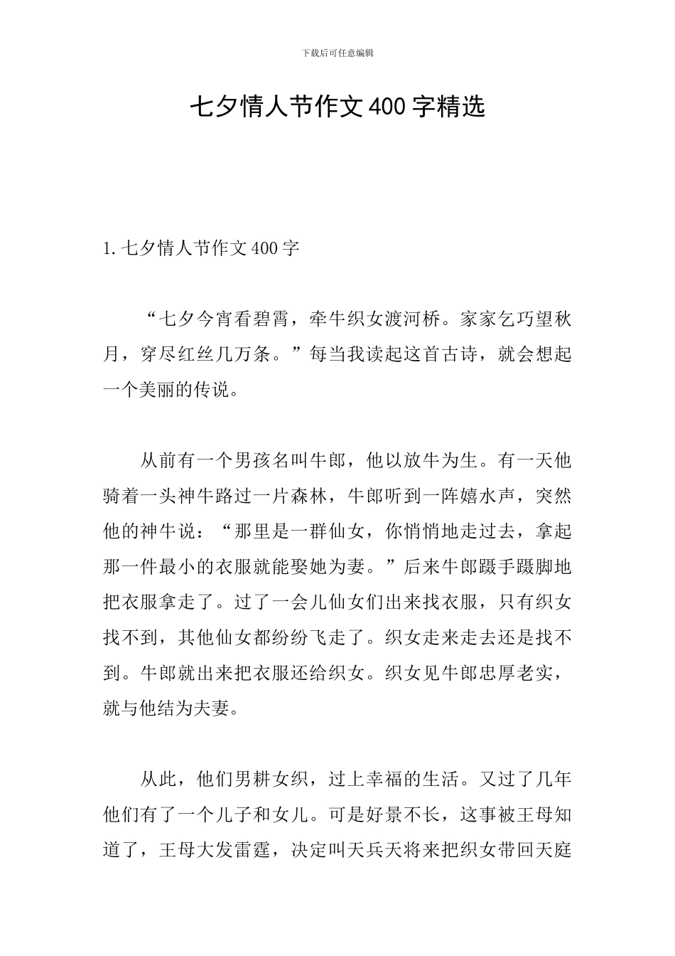 七夕情人节作文400字精选_第1页