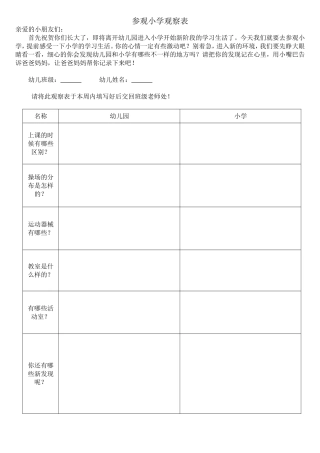 参观小学观察表
