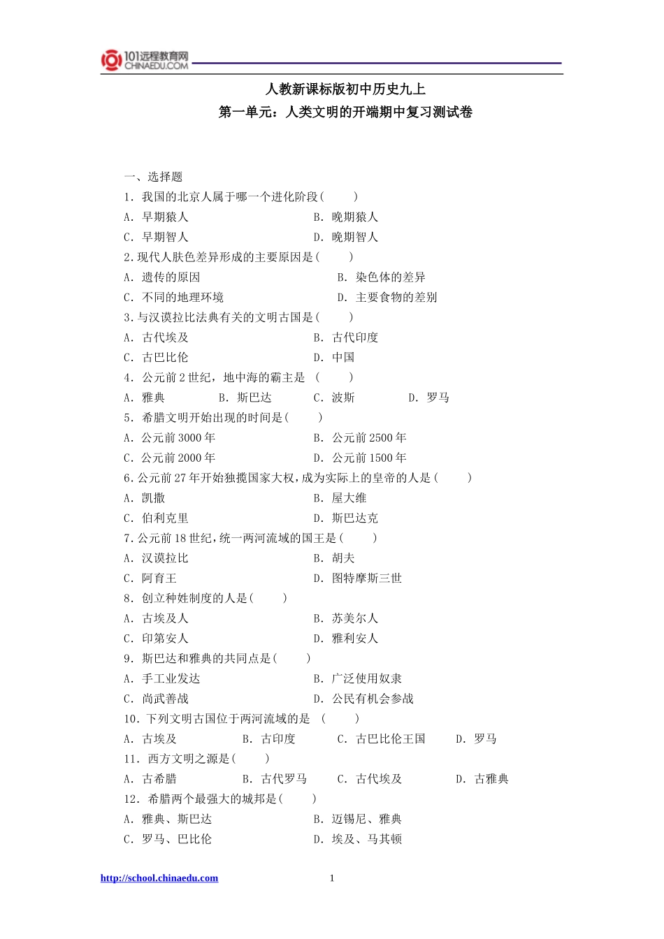 人教新课标版初中历史九上第一单元：人类文明的开端期中复习测试卷_第1页