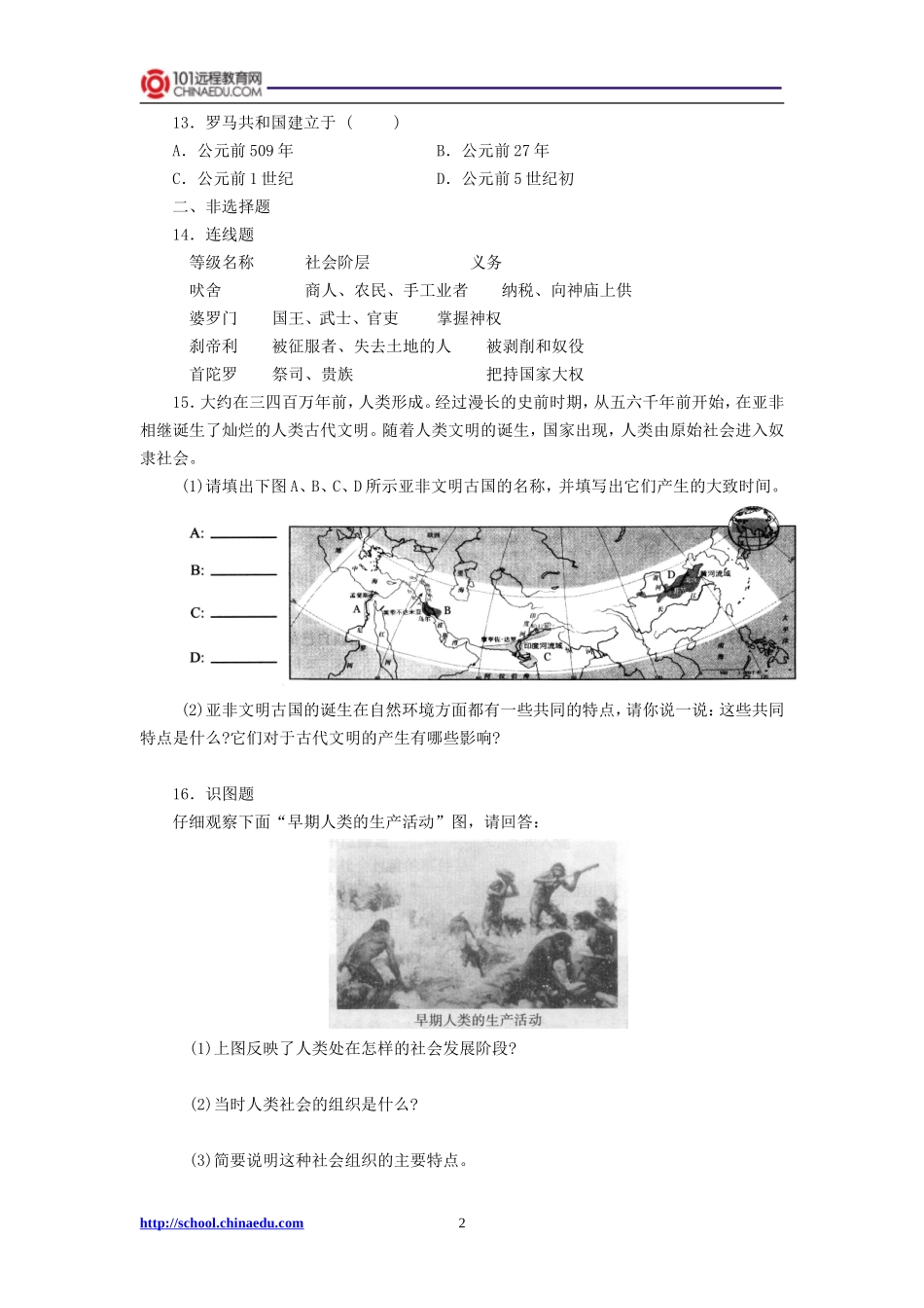 人教新课标版初中历史九上第一单元：人类文明的开端期中复习测试卷_第2页