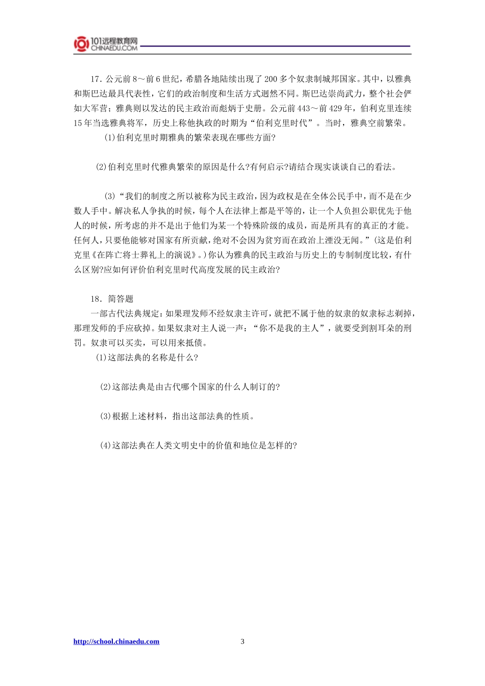 人教新课标版初中历史九上第一单元：人类文明的开端期中复习测试卷_第3页