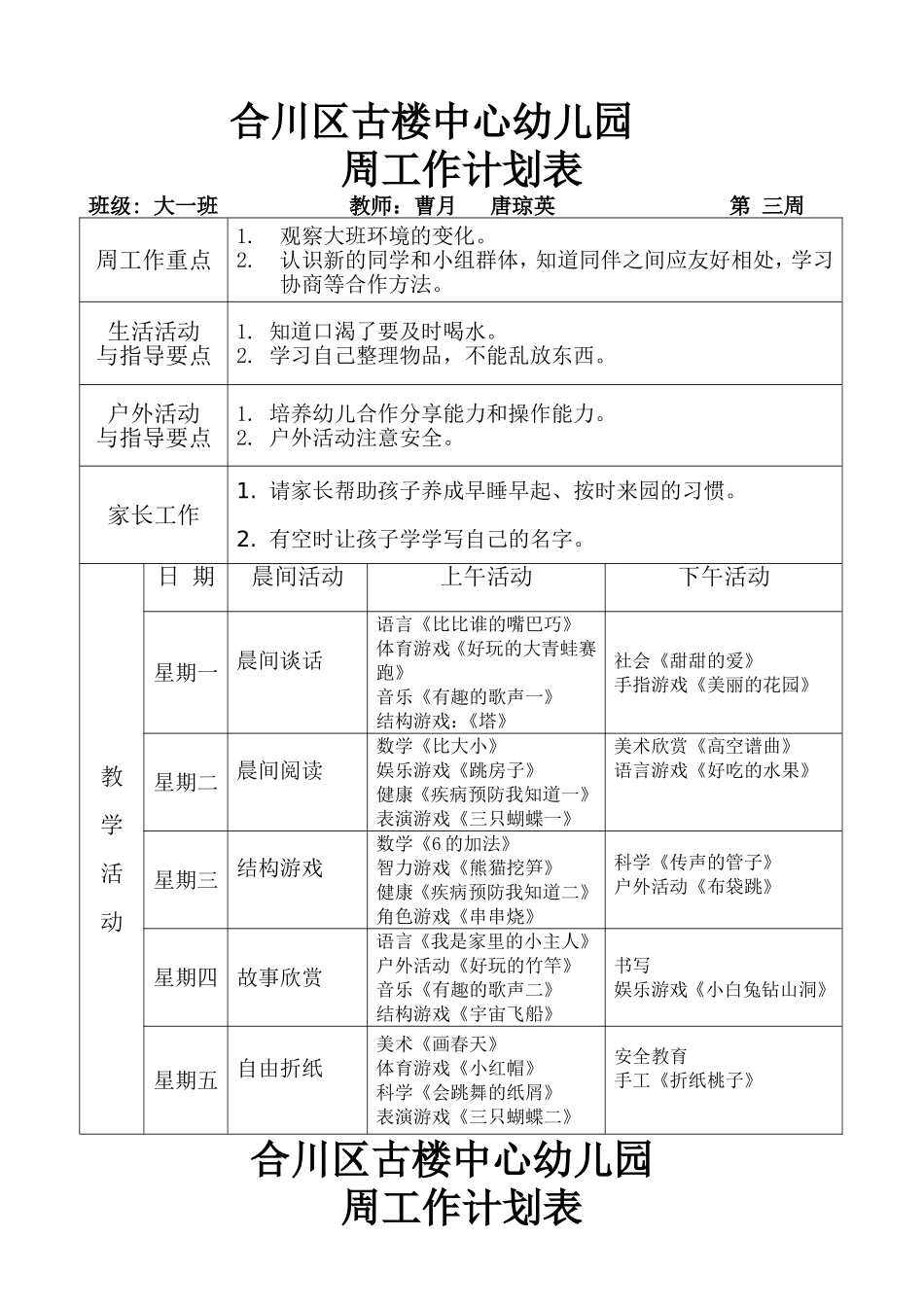 2018春期大班下周计划表_第1页