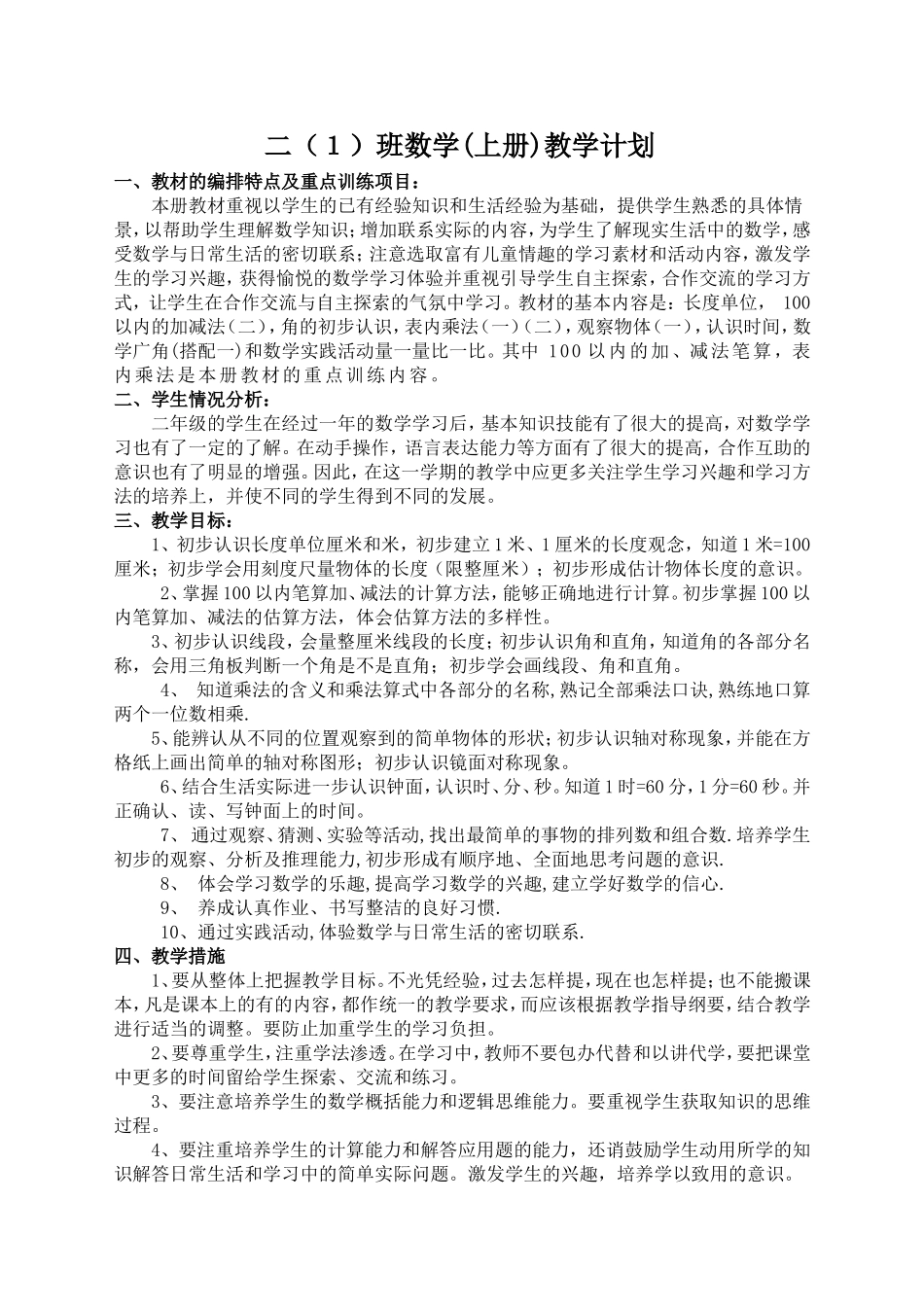 2017新人教版二年级上册数学教学计划_第1页