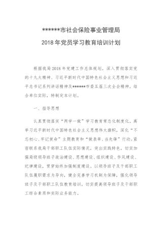 2018年党员学习教育培训计划