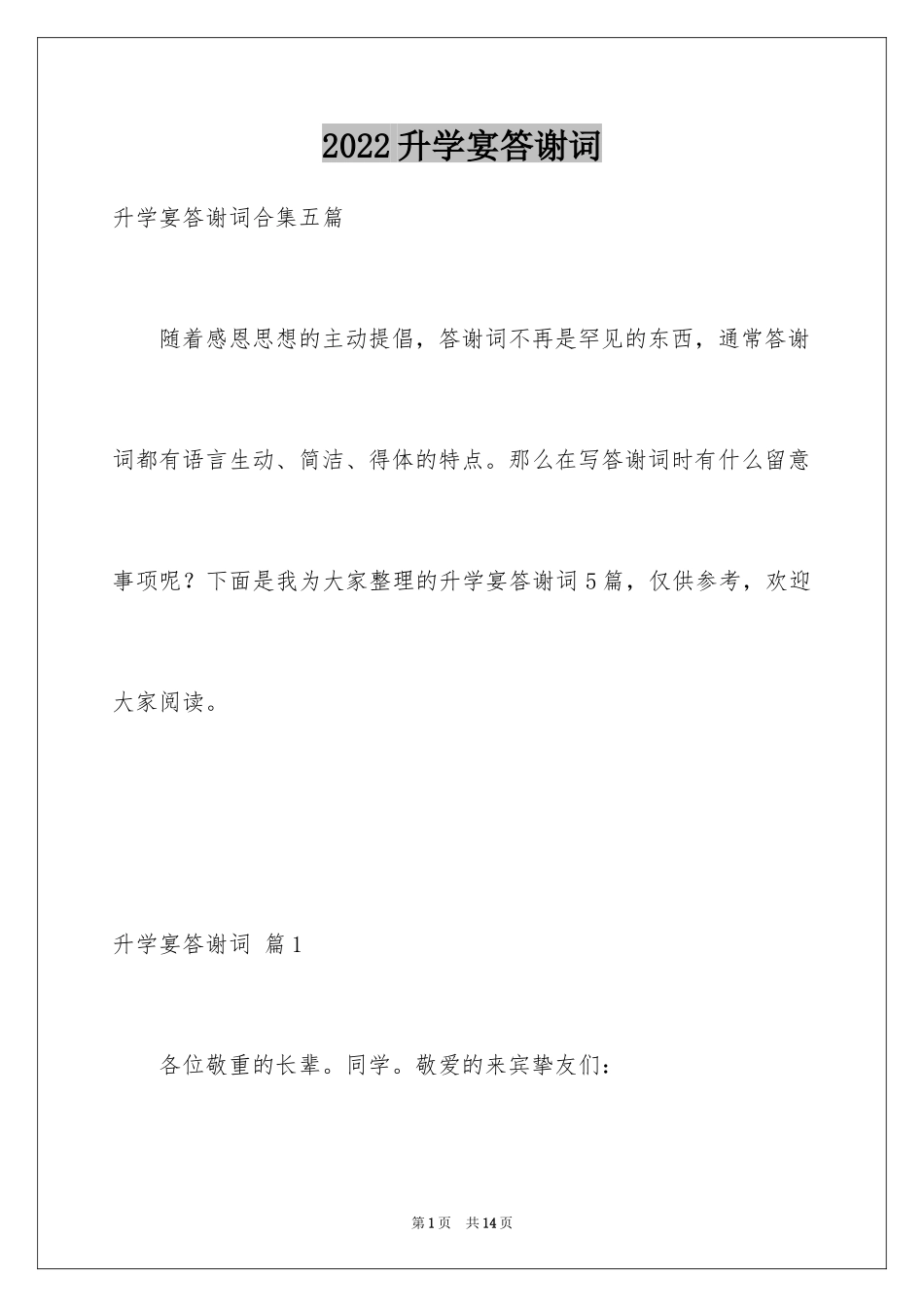 2024升学宴答谢词_220_第1页