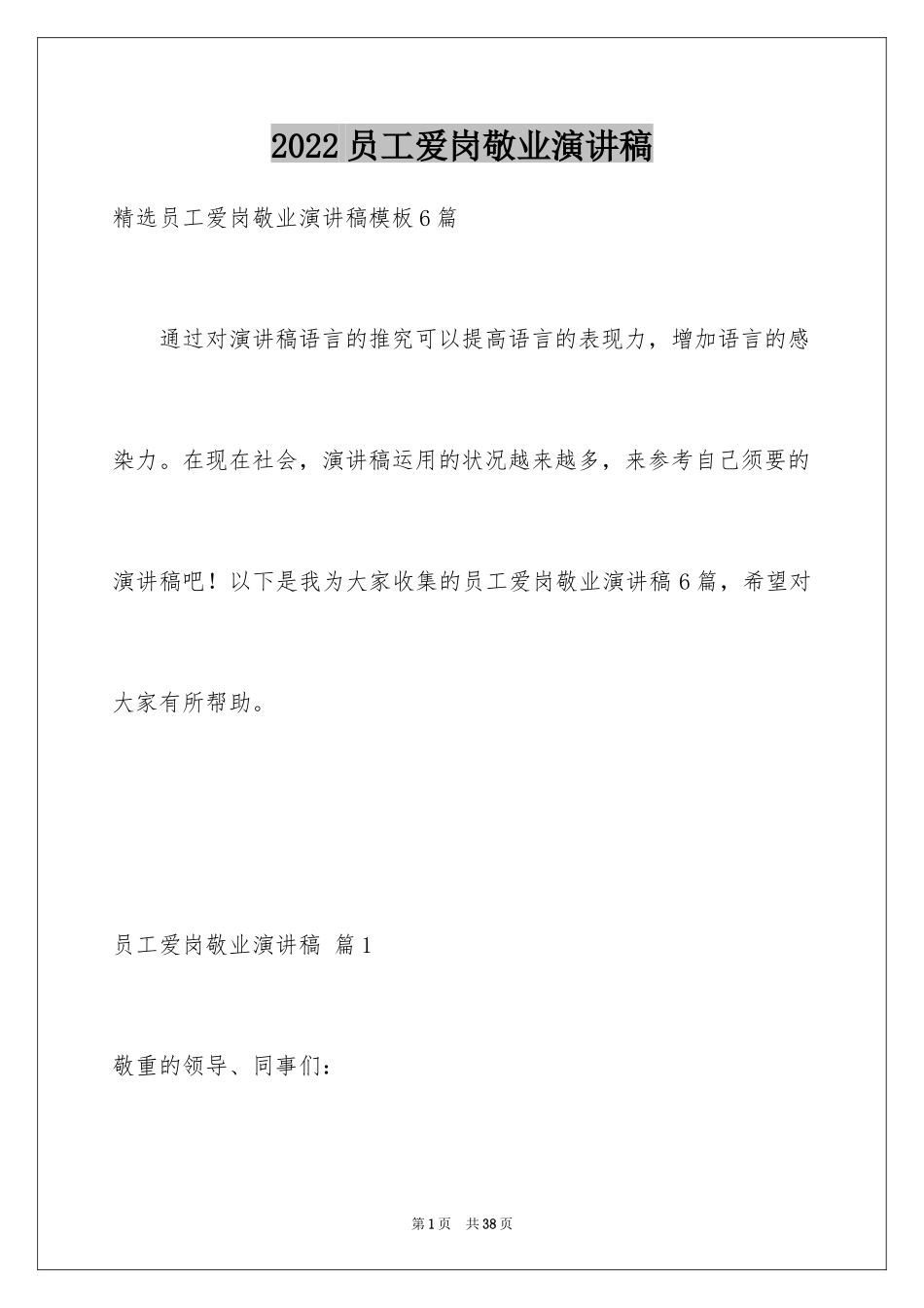 2024员工爱岗敬业演讲稿_172_第1页