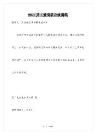2024员工爱岗敬业演讲稿_172