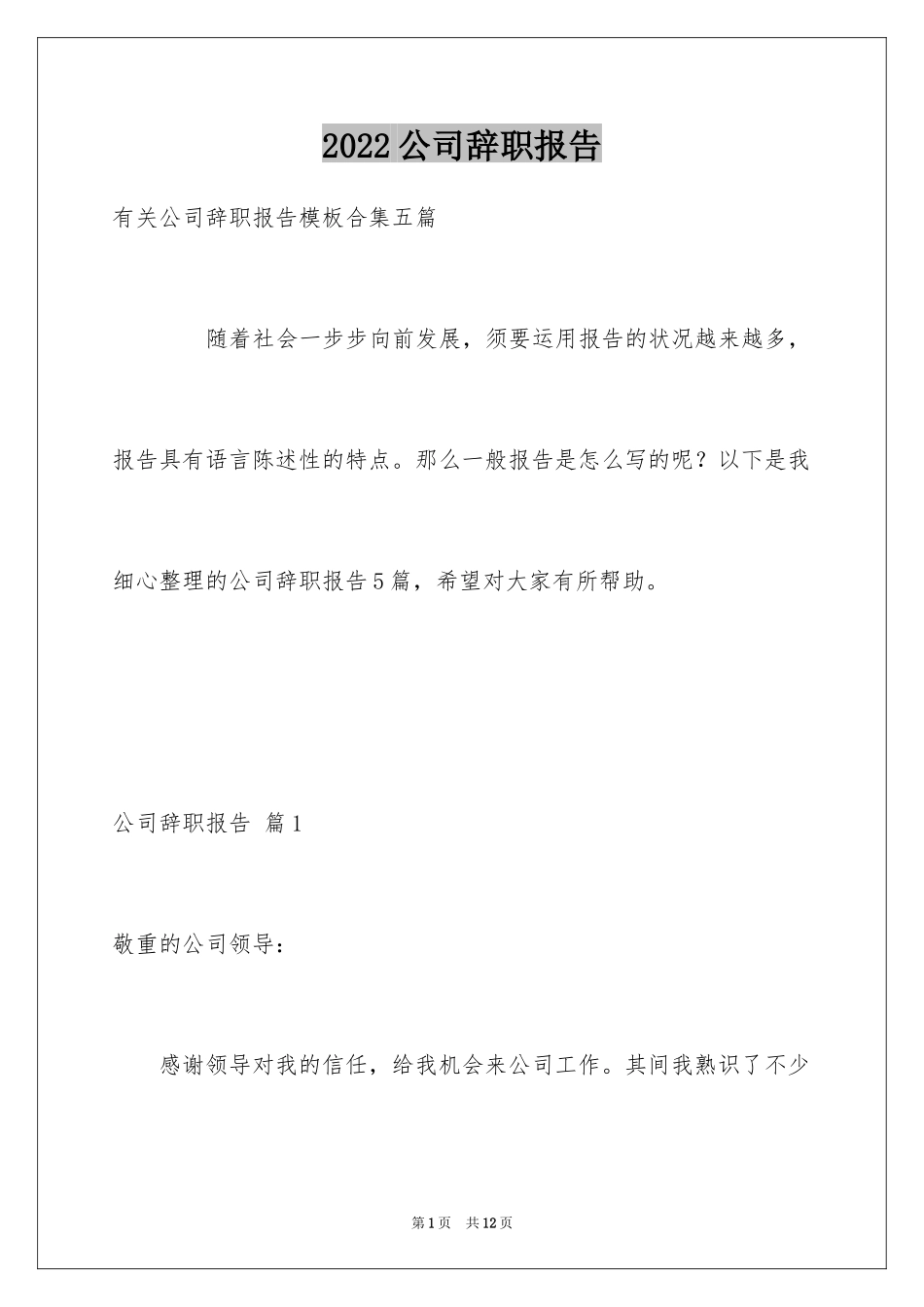 2024公司辞职报告_33_第1页