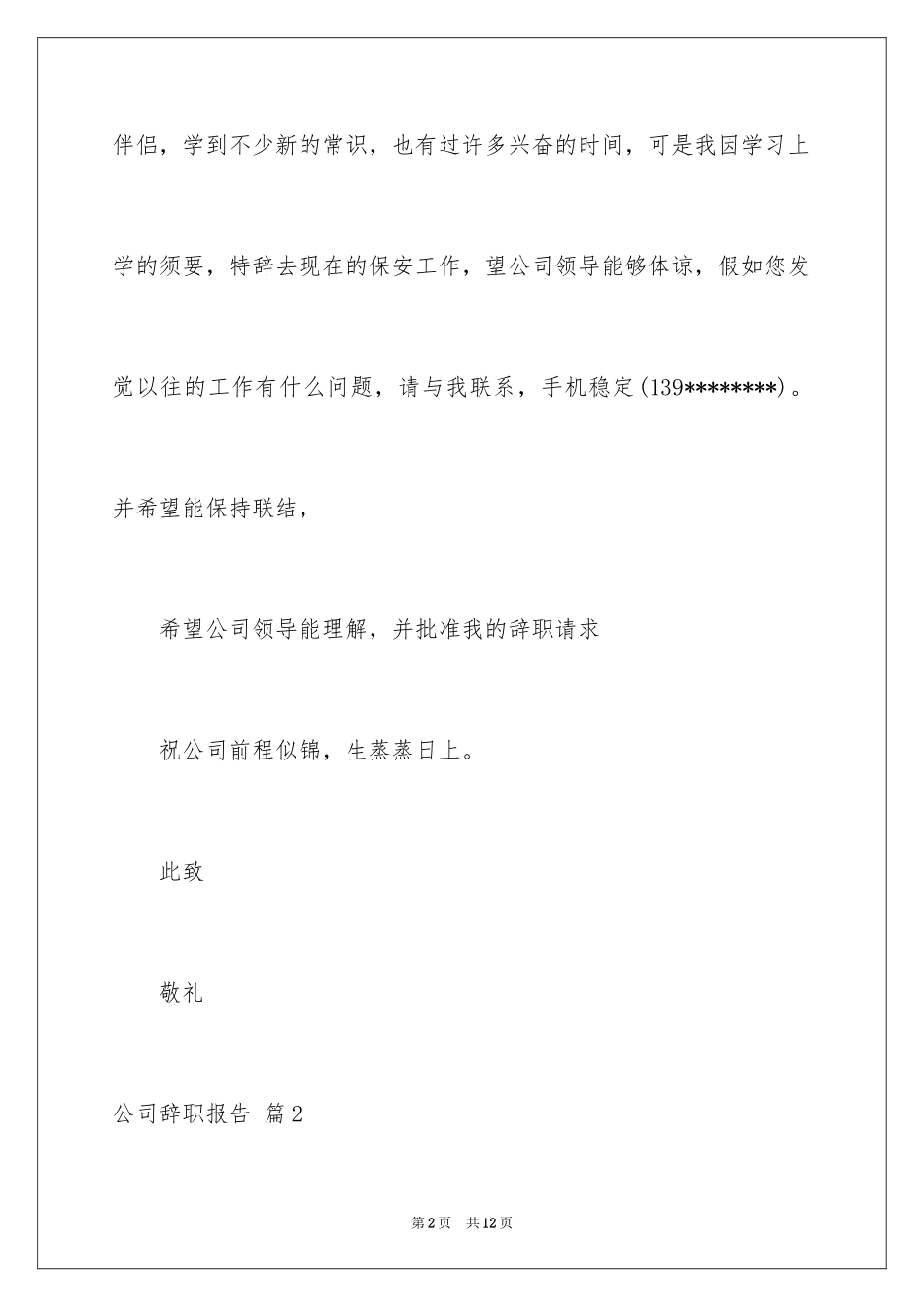 2024公司辞职报告_33_第2页