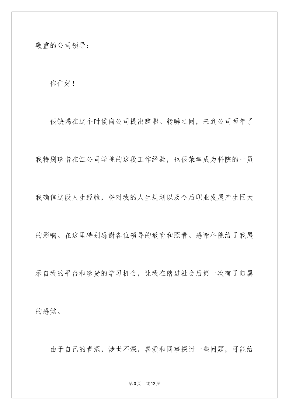 2024公司辞职报告_33_第3页