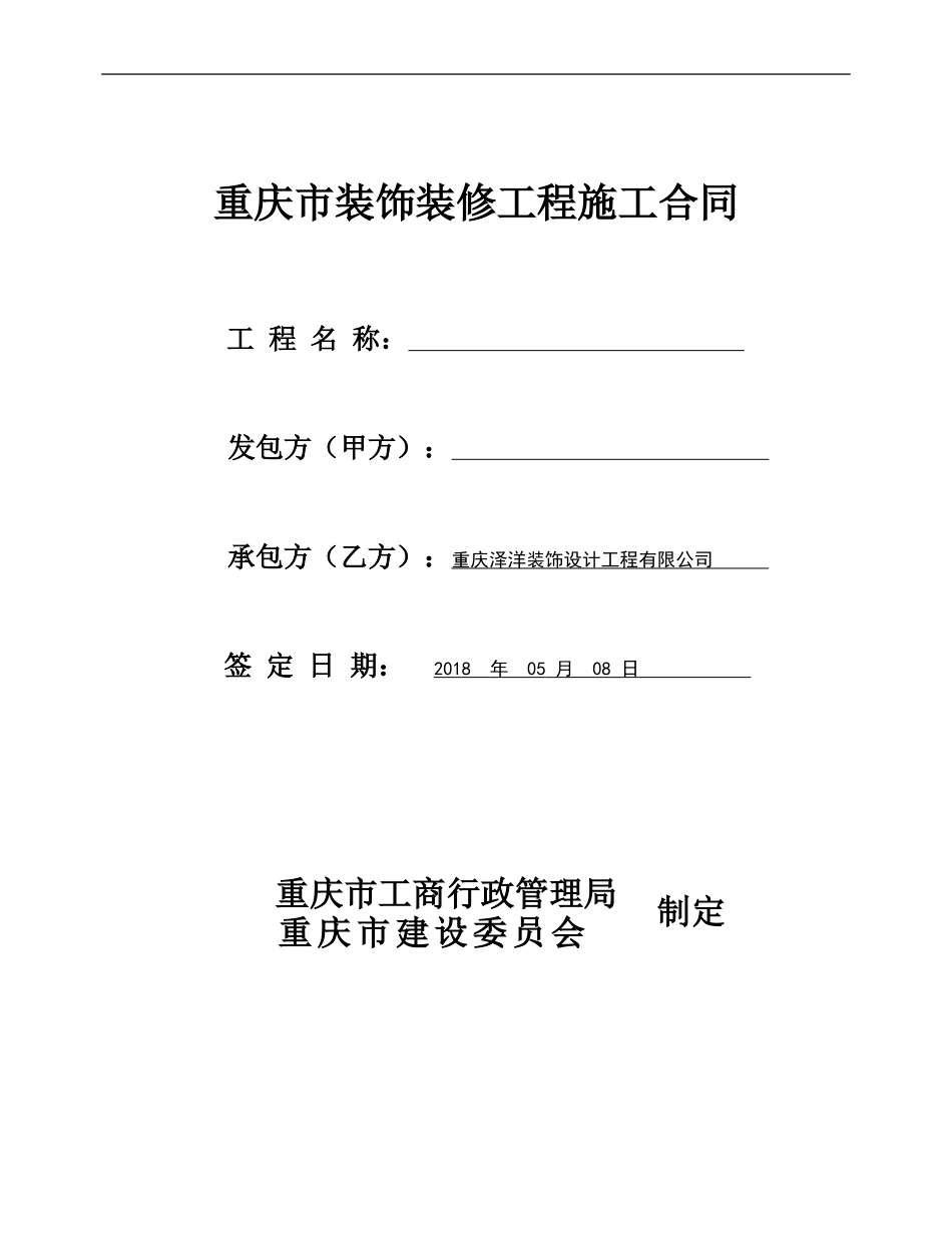 2018年装修公司专用合同_第1页