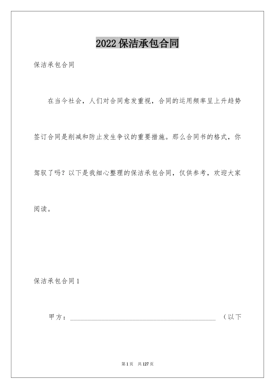 2024保洁承包合同_7_第1页