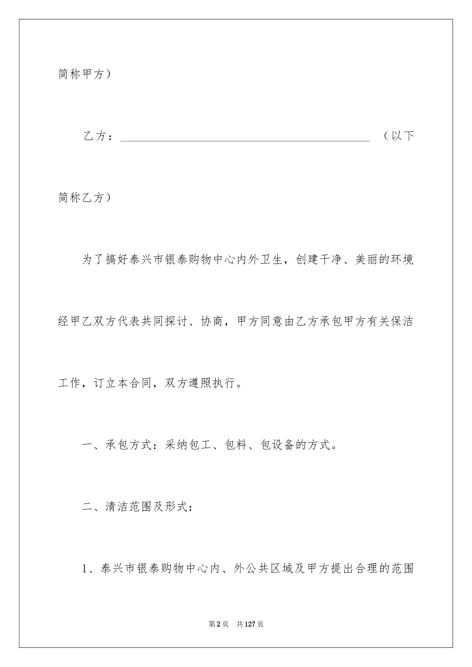 2024保洁承包合同_7_第2页