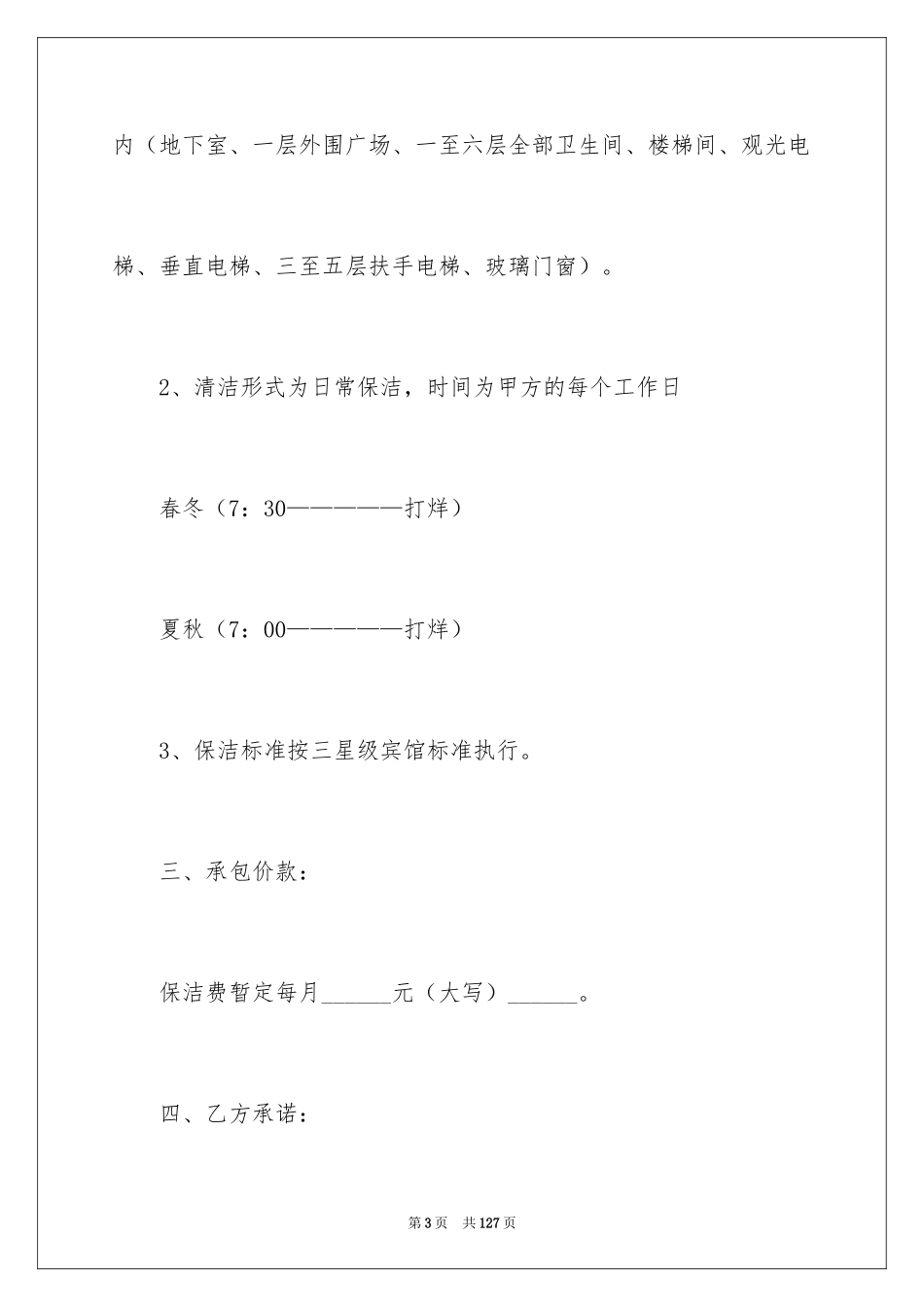 2024保洁承包合同_7_第3页
