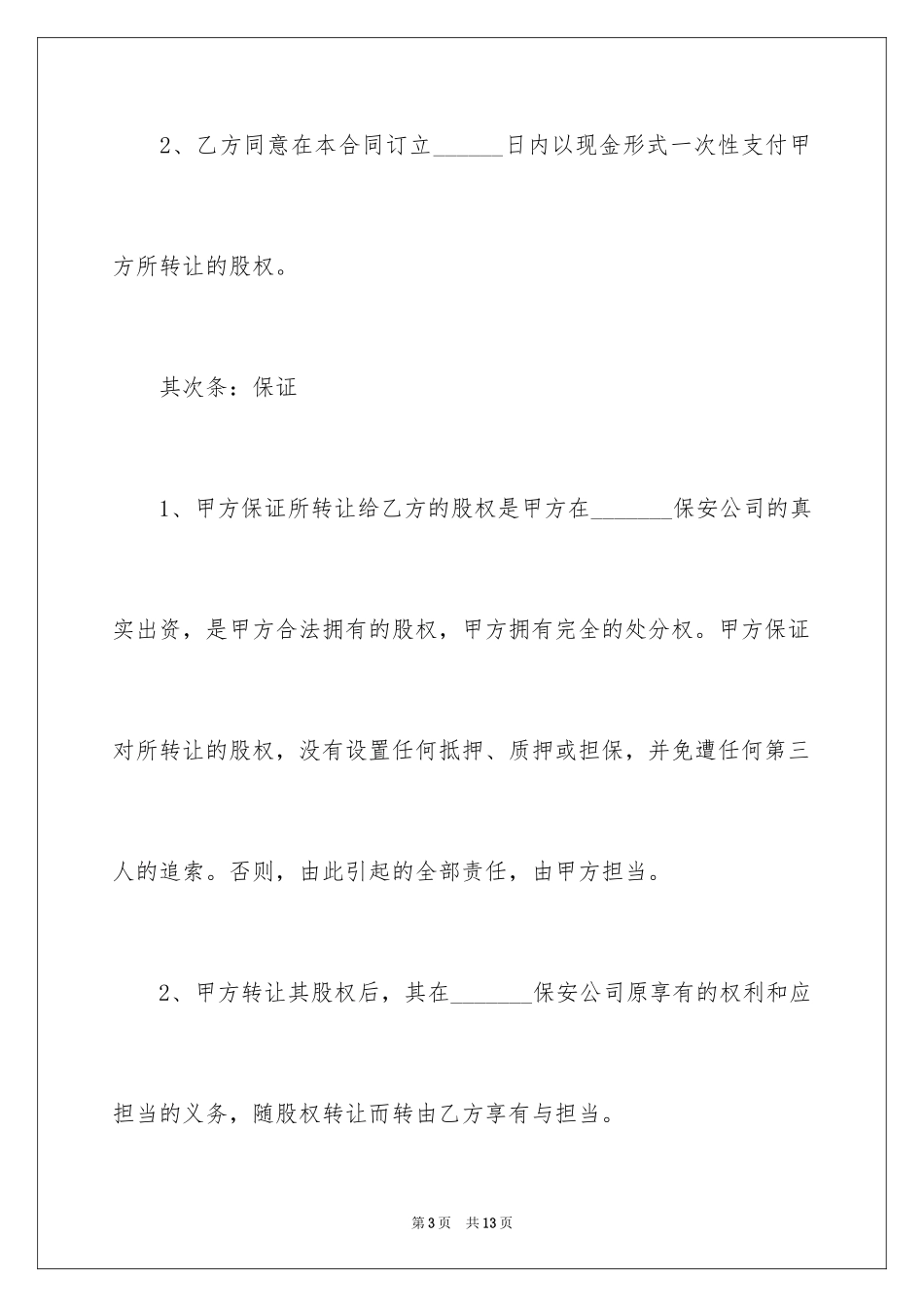 2024保安公司股权转让协议书_第3页