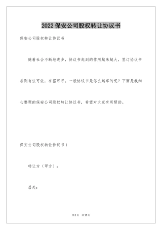 2024保安公司股权转让协议书