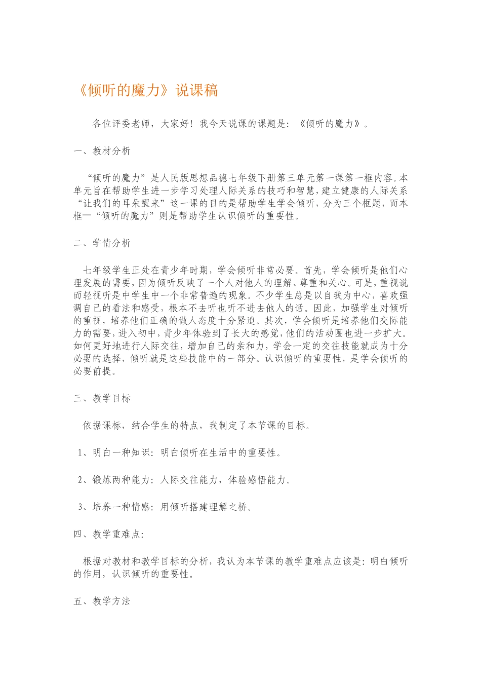 倾听的魔力说课稿_第1页