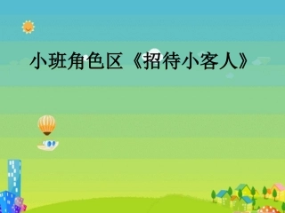 小班角色区建构案例