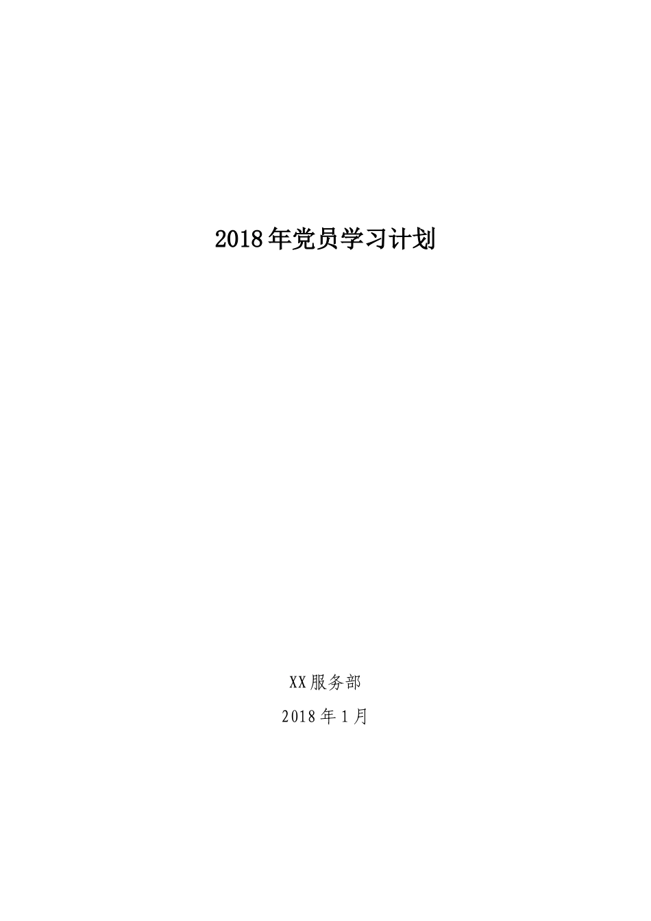 2018年党员学习计划_第1页