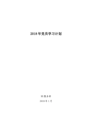 2018年党员学习计划