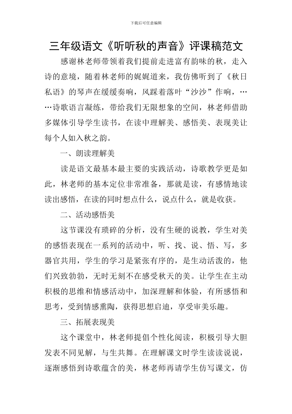 三年级语文《听听秋的声音》评课稿范文_第1页