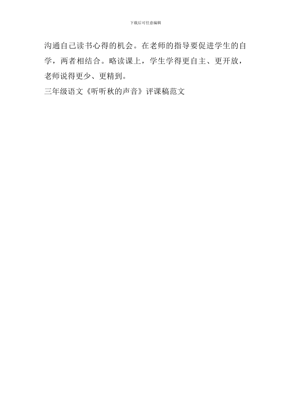 三年级语文《听听秋的声音》评课稿范文_第3页