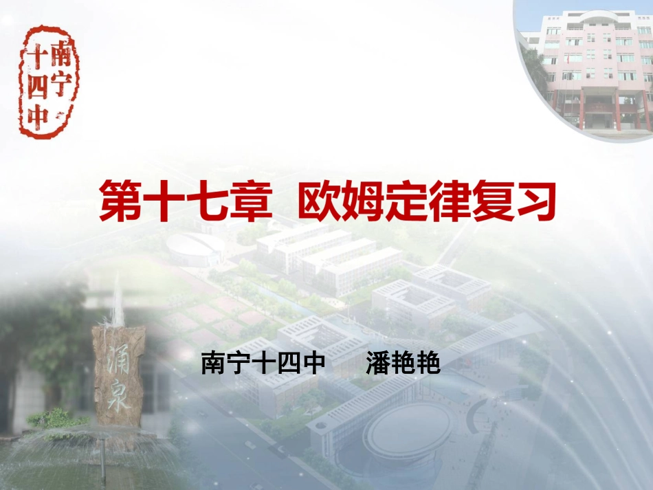 欧姆定律中考复习pyy_第1页