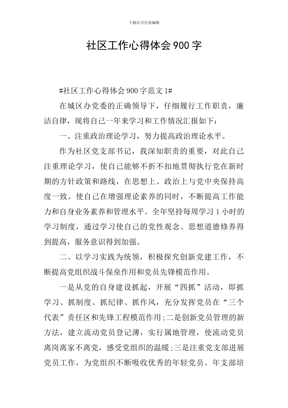 社区工作心得体会900字_第1页