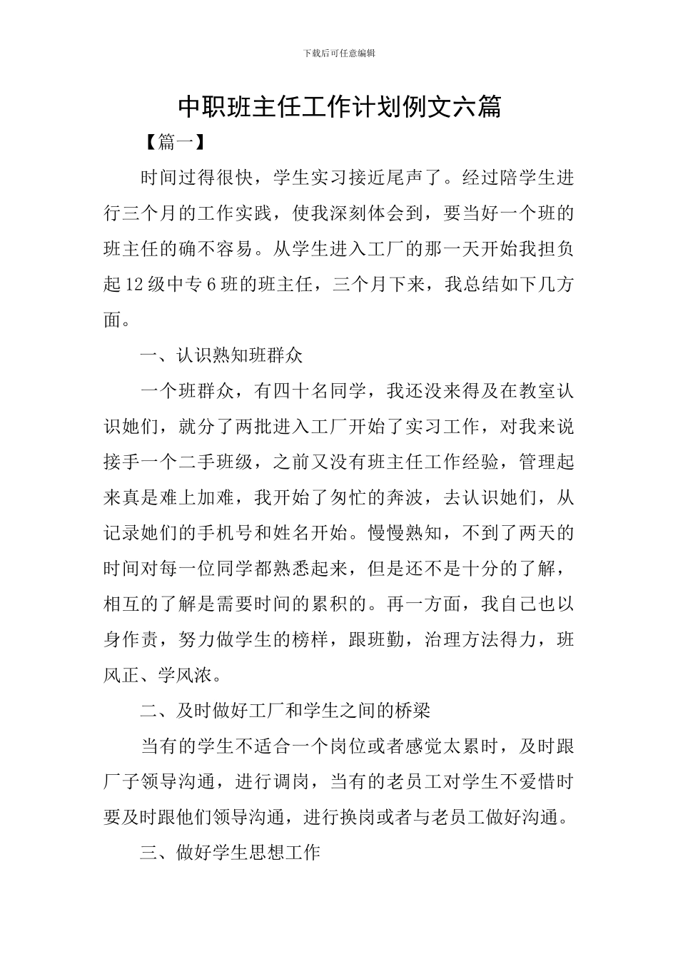 中职班主任工作计划例文六篇_第1页