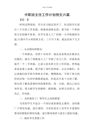 中职班主任工作计划例文六篇