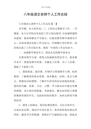 八年级语文教师个人工作总结
