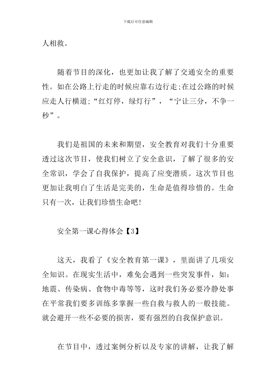 安全第一课心得体会_第3页