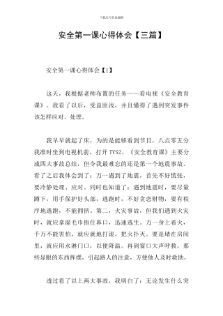 安全第一课心得体会