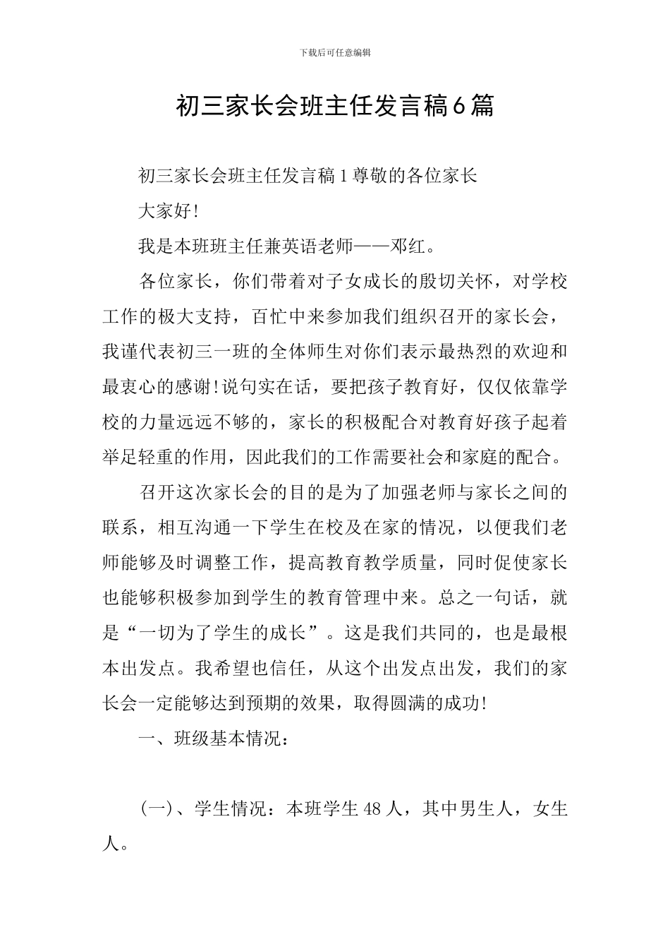 初三家长会班主任发言稿6篇_第1页
