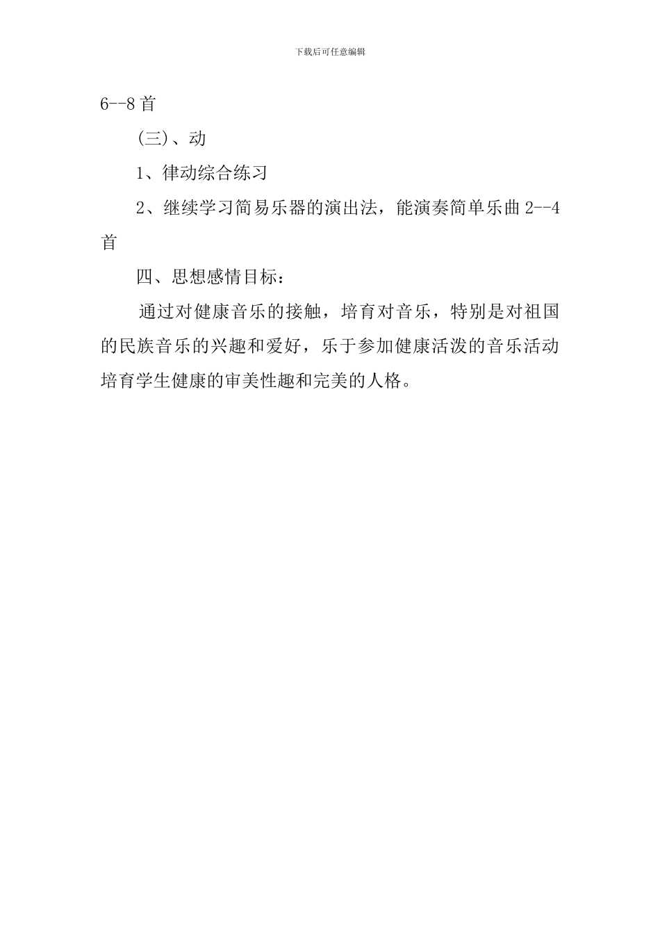 五年级下册音乐的教学计划_第3页