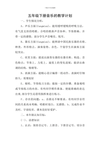 五年级下册音乐的教学计划