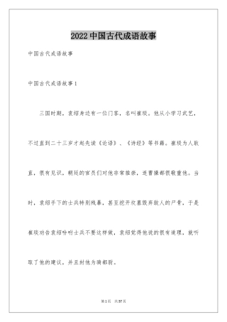 2024中国古代成语故事_2