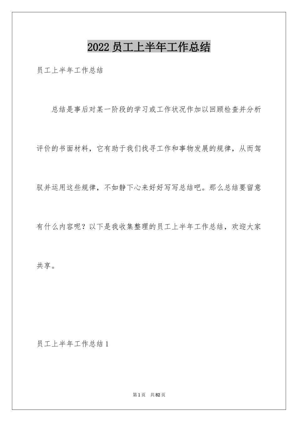 2024员工上半年工作总结_4_第1页