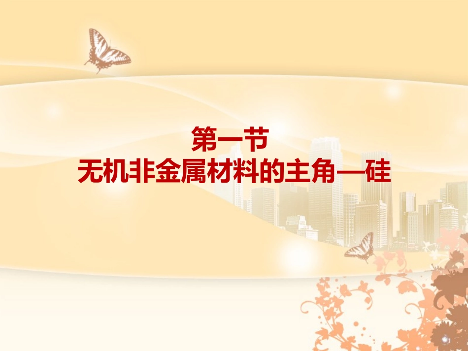 无机非金属材料的主角-硅_第3页