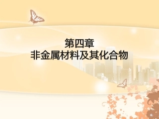 无机非金属材料的主角-硅