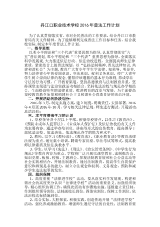 2016年普法工作计划