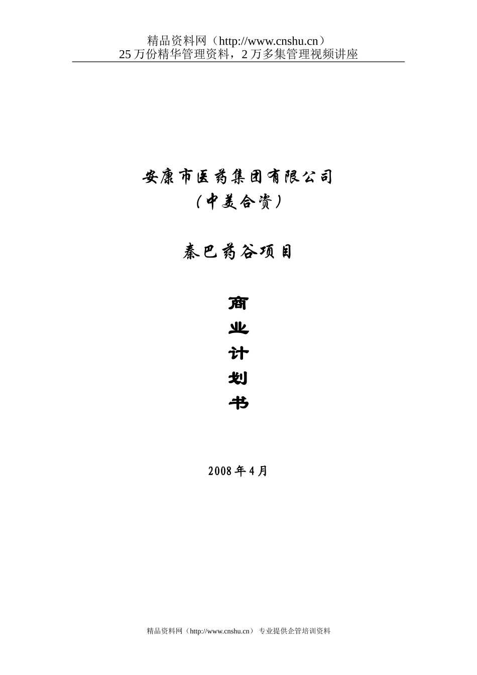 安康市医药集团商业计划书(doc-51页)-精品_第1页