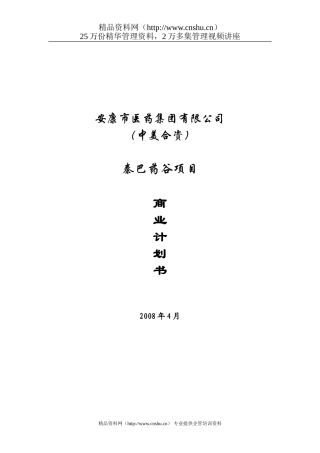 安康市医药集团商业计划书(doc-51页)-精品