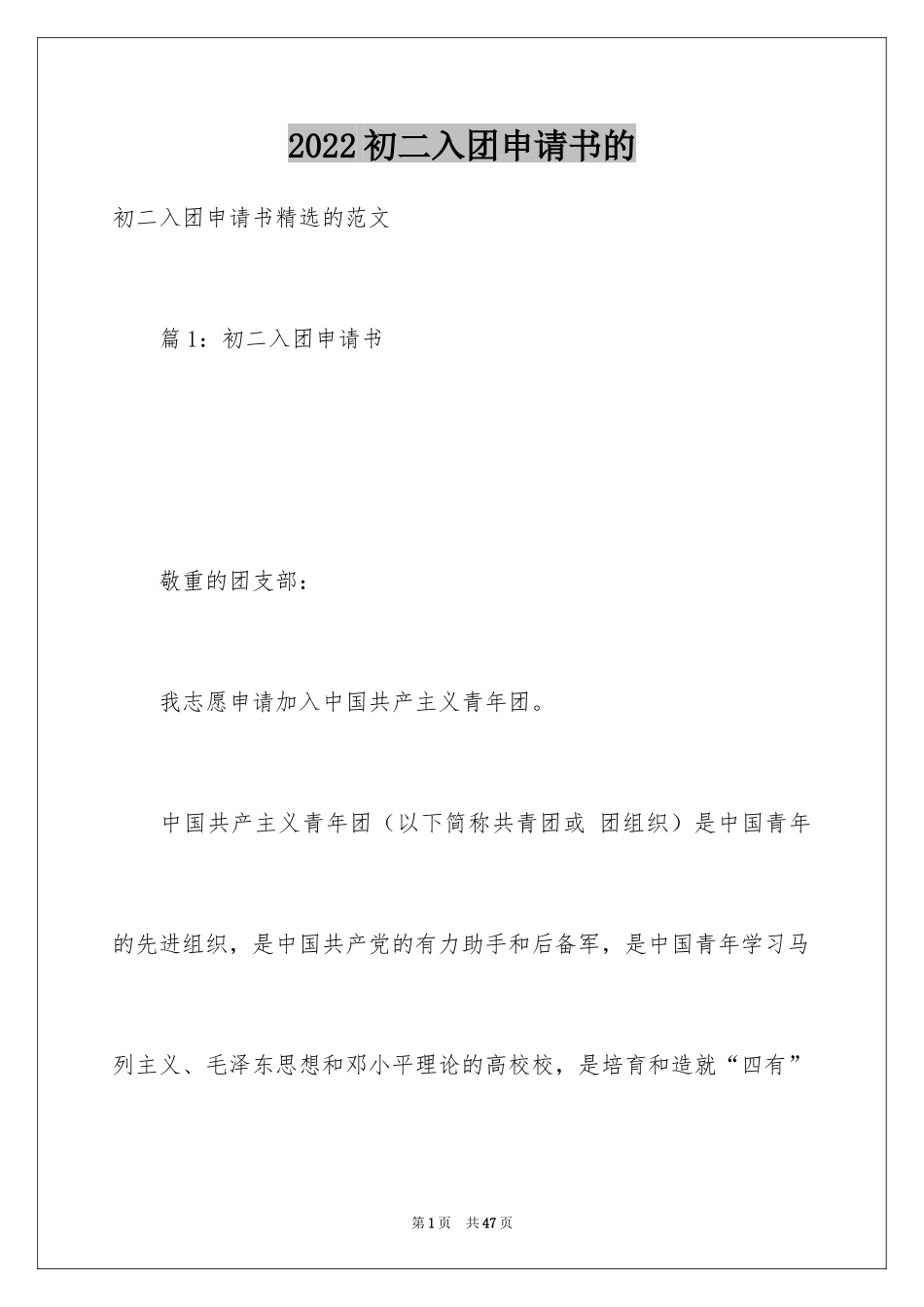 2024初二入团申请书的_第1页